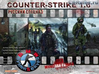  CS 1.6     -  - Counter-Strike Russia Specnaz (Bymer)